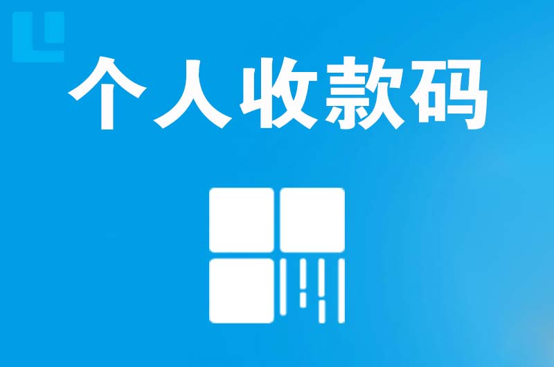 德城拉卡拉个人收款码