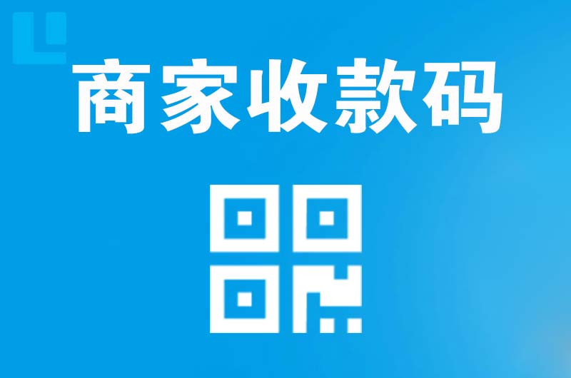 德城拉卡拉商家收款码