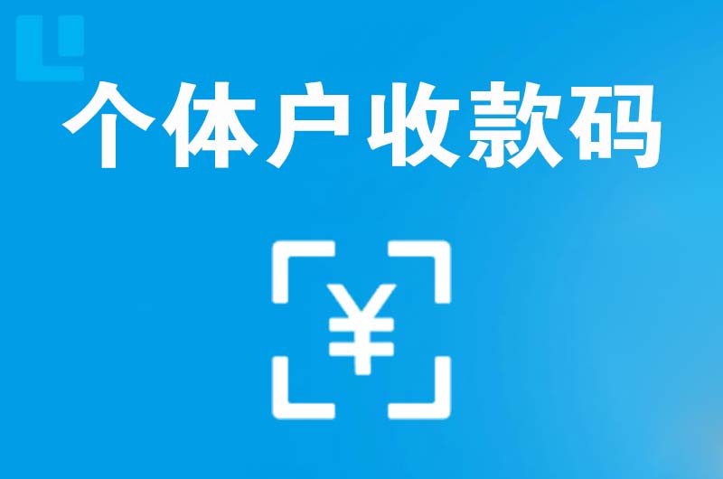 德城拉卡拉个体户收款码