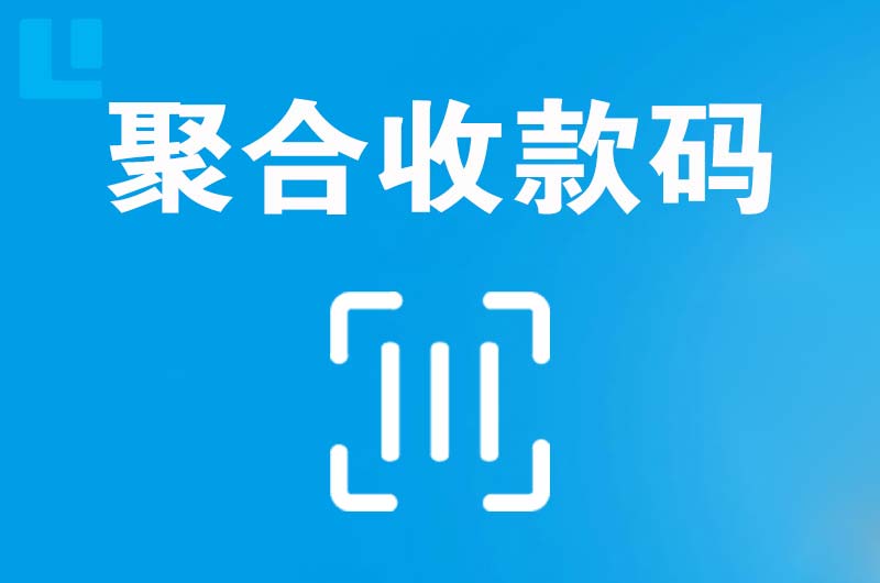 德城拉卡拉聚合收款码